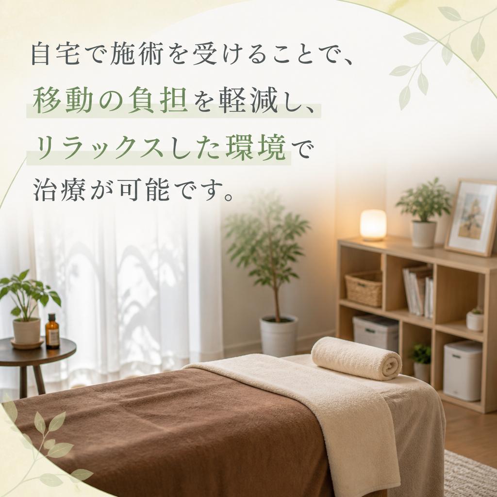 自宅で受けることのメリット