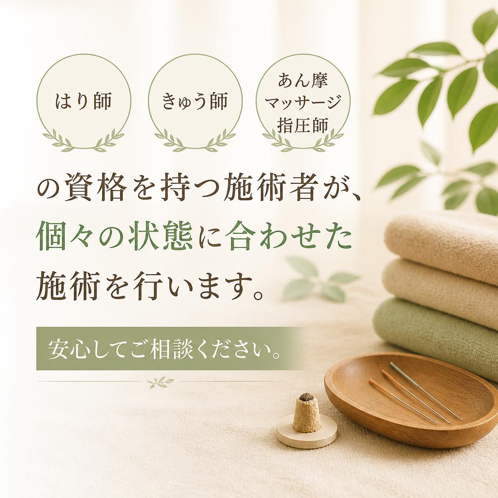 専門資格を持つプロフェッショナルによる施術