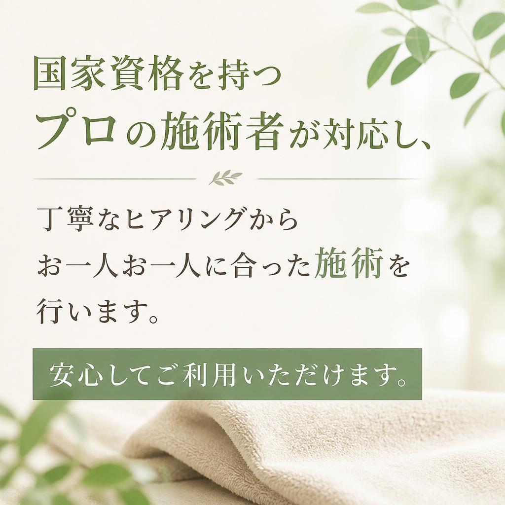 プロの施術者による安心の施術